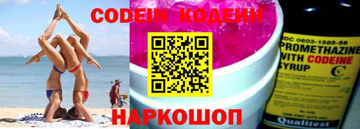 Брянск  Кодеиновый сироп Lean Purple Drank  Codein Purple Drank  Вход с VPN 